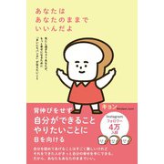 あなたはあなたのままでいいんだよ（自由国民社） [電子書籍]