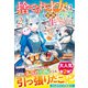 捨てられ才女は家族とのんびり生きることにします2【SS付き】（スターツ出版） [電子書籍]