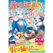 捨てられ才女は家族とのんびり生きることにします2【SS付き】（スターツ出版） [電子書籍]