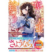魅了持ちの姉に奪われる人生はもう終わりにします～毒家族に虐げられた心読み令嬢が幸せになるまで～【電子限定SS付き】（スターツ出版） [電子書籍]