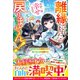 離縁されましたが、今が一番幸せなので貴方の元には戻りません！～本好き才女は我慢をやめて第二の人生を謳歌する～【電子限定SS付き】（スターツ出版） [電子書籍]
