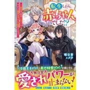 転生したら、赤ちゃんでした！？～二度目の人生は二人のパパともふもふ精霊に甘やかされ放題らしいです～【電子限定SS付き】（スターツ出版） [電子書籍]
