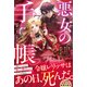 悪女の手帳～私を殺した皆さまに、最高の結末を～【電子限定SS付き】（スターツ出版） [電子書籍]