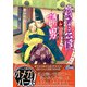貴なる公達アルファと情男オメガ（コスミック出版） [電子書籍]