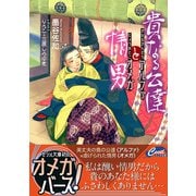 貴なる公達アルファと情男オメガ（コスミック出版） [電子書籍]
