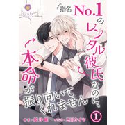 指名No.1のレンタル彼氏なのに、本命が振り向いてくれません 1（パルプライド） [電子書籍]