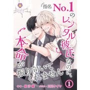 指名No.1のレンタル彼氏なのに、本命が振り向いてくれません 1（パルプライド） [電子書籍]