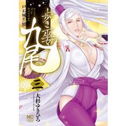 歩き巫女九尾（3） 戸石城炎情（日本文芸社） [電子書籍]