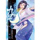 歩き巫女九尾（4） 川中島快艶（日本文芸社） [電子書籍]