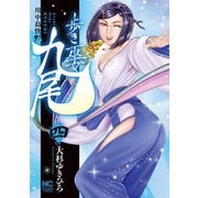 歩き巫女九尾（4） 川中島快艶（日本文芸社） [電子書籍]