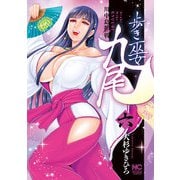 歩き巫女九尾（6） 川中島麗戦（日本文芸社） [電子書籍]