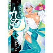 歩き巫女九尾（7） 川中島艶霧（日本文芸社） [電子書籍]