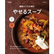 糖質オフで大満足！やせるスープ 新装版（マイナビ出版） [電子書籍]