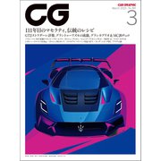 CG（CAR GRAPHIC） 2025年3月号（カーグラフィック） [電子書籍]