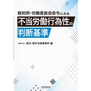 裁判例・労働委員会命令にみる 不当労働行為性の判断基準（産労総合研究所 出版部経営書院） [電子書籍]