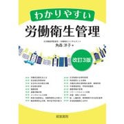 改訂3版 わかりやすい労働衛生管理（産労総合研究所 出版部経営書院） [電子書籍]