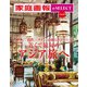 家庭画報 e-SELECT Vol.35 近くて最旬のアジア旅へ（雑誌）（世界文化社） [電子書籍]
