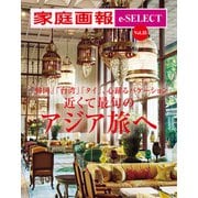 家庭画報 e-SELECT Vol.35 近くて最旬のアジア旅へ（雑誌）（世界文化社） [電子書籍]