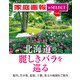 家庭画報 e-SELECT Vol.36 北海道の麗しきバラを巡る（雑誌）（世界文化社） [電子書籍]