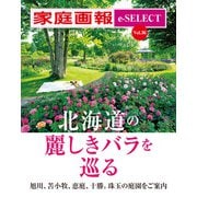 家庭画報 e-SELECT Vol.36 北海道の麗しきバラを巡る（雑誌）（世界文化社） [電子書籍]