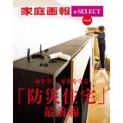 家庭画報 e-SELECT Vol.37 「防災住宅」最前線（雑誌）（世界文化社） [電子書籍]