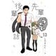 先輩がうざい後輩の話（13）（一迅社） [電子書籍]