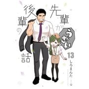 先輩がうざい後輩の話（13）（一迅社） [電子書籍]