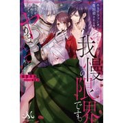 ホラーファンタジー乙女ゲームで毎回殺されるモブですがそろそろ我慢の限界です。どうせ死ぬならイケメンとヤりまくってから死にます。（一迅社） [電子書籍]
