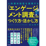 「エンゲージメント調査」のつくり方・活かし方（同文舘出版） [電子書籍]