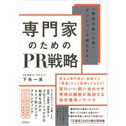 専門家のためのPR戦略（同文舘出版） [電子書籍]