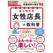 はじめての女性店長の教科書（同文舘出版） [電子書籍]