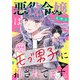悪役令嬢はモブ男子に推されてます。（話売り） ♯41（秋田書店） [電子書籍]