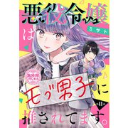 悪役令嬢はモブ男子に推されてます。（話売り） ♯41（秋田書店） [電子書籍]