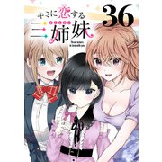 キミに恋する三姉妹（話売り） ♯36（秋田書店） [電子書籍]
