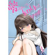 愛なんて、知りたくなかった・・・。（1）～愛なんて、知りたくなかった・・・。～（グループ・ゼロ） [電子書籍]