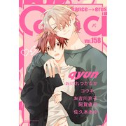 Qpa vol.158 キュン（竹書房） [電子書籍]