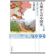 大地からの中国史 史料に語らせよう（VOYAGER（ボイジャー）） [電子書籍]