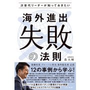 次世代リーダーが知っておきたい 海外進出"失敗"の法則（VOYAGER（ボイジャー）） [電子書籍]
