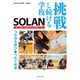 挑戦し続ける学校SOLAN 自立・自律した学習者のための教育をつくる（VOYAGER（ボイジャー）） [電子書籍]
