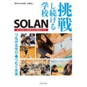 挑戦し続ける学校SOLAN 自立・自律した学習者のための教育をつくる（VOYAGER（ボイジャー）） [電子書籍]