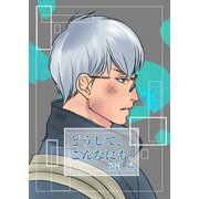 どうして、こんなにも。（VOYAGER（ボイジャー）） [電子書籍]