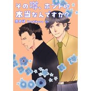 その噂、ホントに本当なんですか？（VOYAGER（ボイジャー）） [電子書籍]