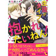 生徒がタイプで抱かれたいねん！【電子単行本版/限定特典まんが付き】（モバイルメディアリサーチ） [電子書籍]