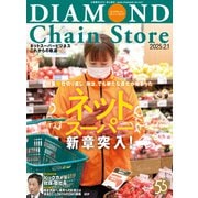 ダイヤモンド・チェーンストア2025年2月1日号（ダイヤモンド社） [電子書籍]