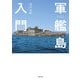 軍艦島入門（実業之日本社） [電子書籍]