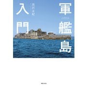 軍艦島入門（実業之日本社） [電子書籍]