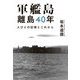 軍艦島 離島40年 人びとの記憶とこれから（実業之日本社） [電子書籍]