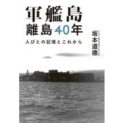 軍艦島 離島40年 人びとの記憶とこれから（実業之日本社） [電子書籍]