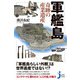 軍艦島 奇跡の産業遺産（実業之日本社） [電子書籍]