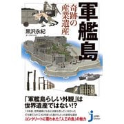 軍艦島 奇跡の産業遺産（実業之日本社） [電子書籍]